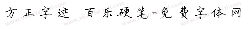 方正字迹 百乐硬笔字体转换